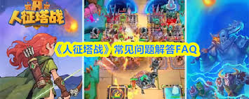 人征塔战常见问题解答是什么