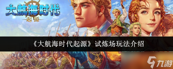 《大航海时代起源》试炼场玩法介绍