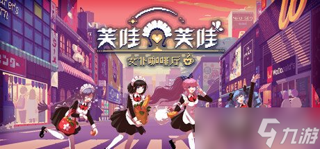 好评模拟经营游戏《芙哇芙哇女仆咖啡厅》将推出ns版
