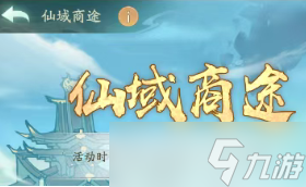 寻道大千仙域商途快速获取法宝指南