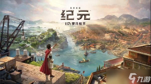 《纪元117 罗马和平》成功发售 创多项系列记录