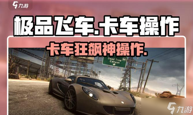 重型卡车获取方法?极品飞车中如何得到?