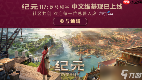 《纪元117:罗马和平》成功发售 创多项系列记录