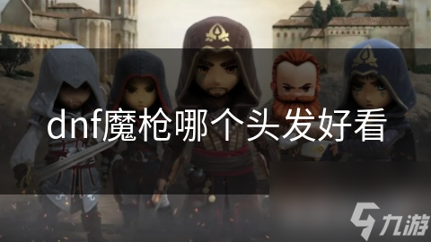 dnf魔枪哪个头发好看