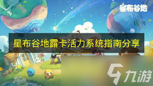 星布谷地露卡活力系统玩法介绍