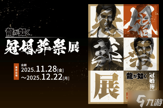 极道恐怖如斯…《如龙》20周年红白事一起办!