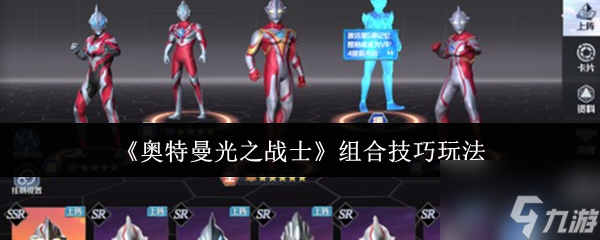《奥特曼光之战士》组合技巧玩法
