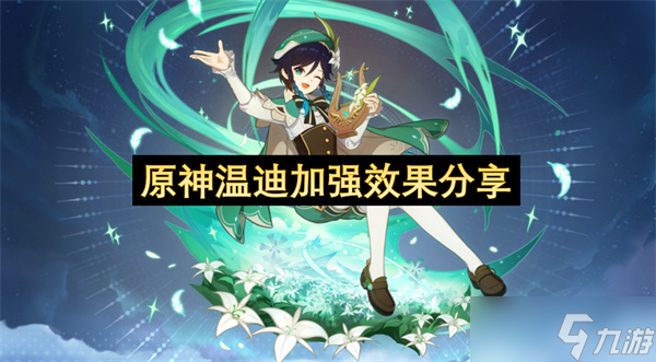 原神温迪加强效果推荐