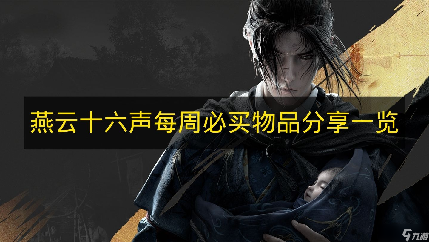《燕云十六声》每周必买物品推荐介绍