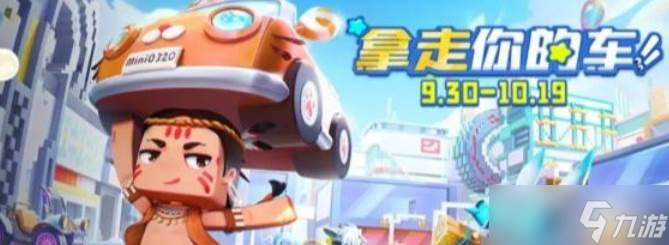 迷你世界拿走你的车活动
