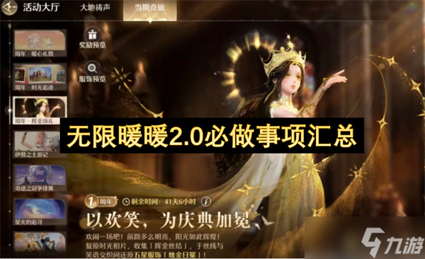 无限暖暖2.0必做事项汇总