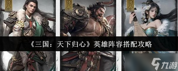 《三国天下归心》英雄阵容搭配攻略