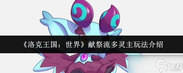 《洛克王国世界》献祭流多灵主玩法介绍