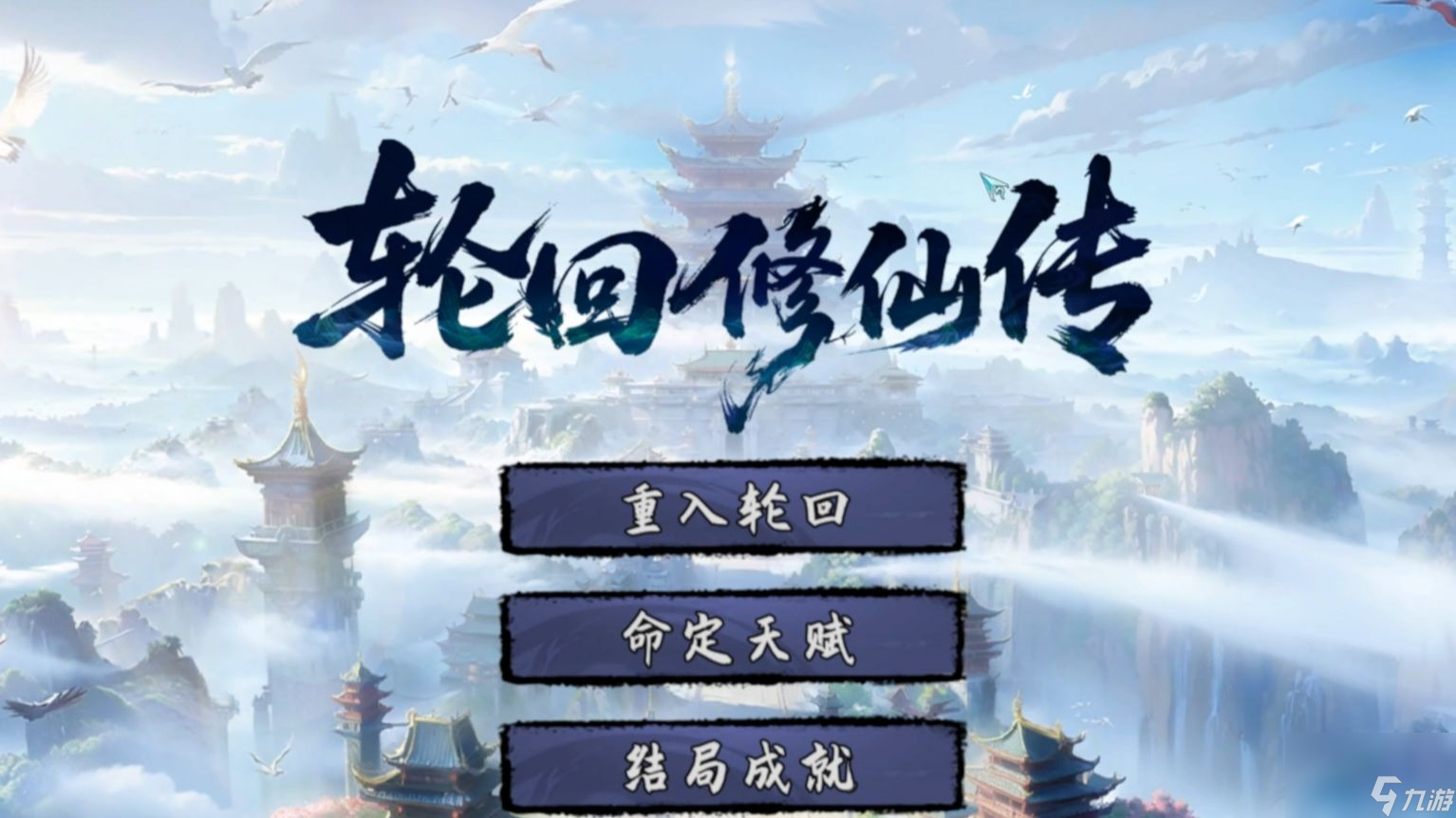 轮回修仙传全结局触发条件介绍