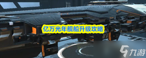 亿万光年舰船怎么升级 亿万光年舰船升级攻略