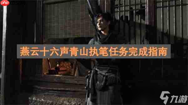 燕云十六声青山执笔任务完成指南