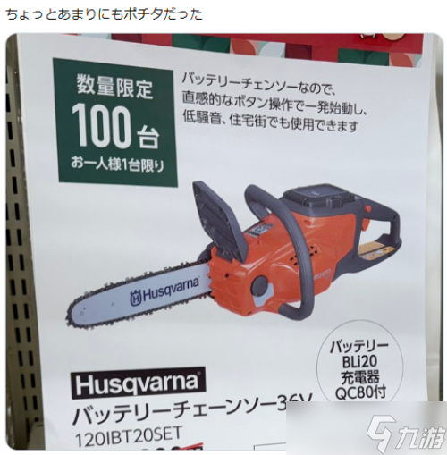Husqvarna链锯因神似《链锯人》角色波奇塔引爆热议