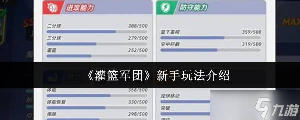《灌篮军团》新手玩法介绍