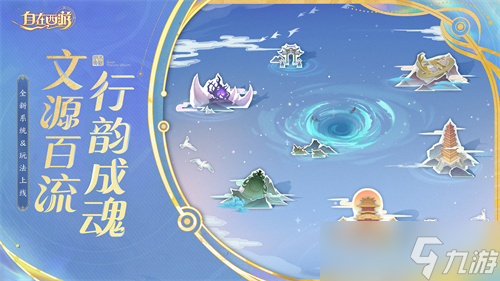 《自在西游》11月版本亮点汇总：全新文魂系统与对应玩法上线