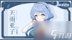 蔚蓝档案亚子礼服如何