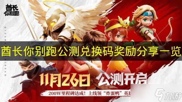 《酋长你别跑》公测兑换码奖励推荐介绍