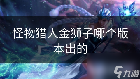 怪物猎人金狮子哪个版本出的