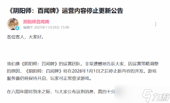 阴阳师 百闻牌将停更新内容，2026年起终止开发