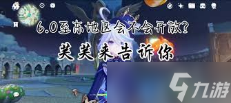 原神6.0版本会开启至冬吗