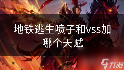 地铁逃生喷子和vss加哪个天赋