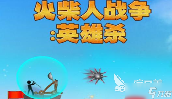 火柴人战壕游戏下载推荐 免费的火柴人游戏下载2025