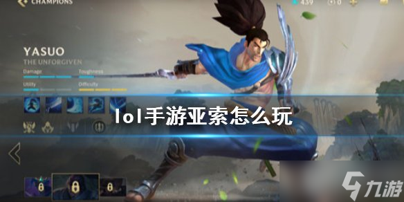 英雄联盟手游亚索怎么玩 lol手游亚索定位技能介绍装备推荐