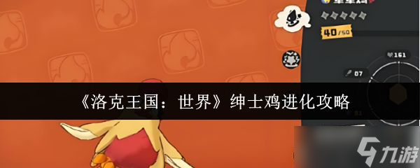 《洛克王国世界》绅士鸡进化攻略