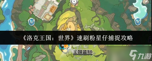 《洛克王国世界》速刷粉星仔捕捉攻略