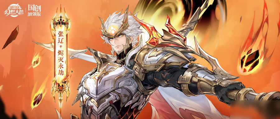 皮肤鉴赏丨12月月雅集皮肤张辽「烬灭永劫」即将上线！