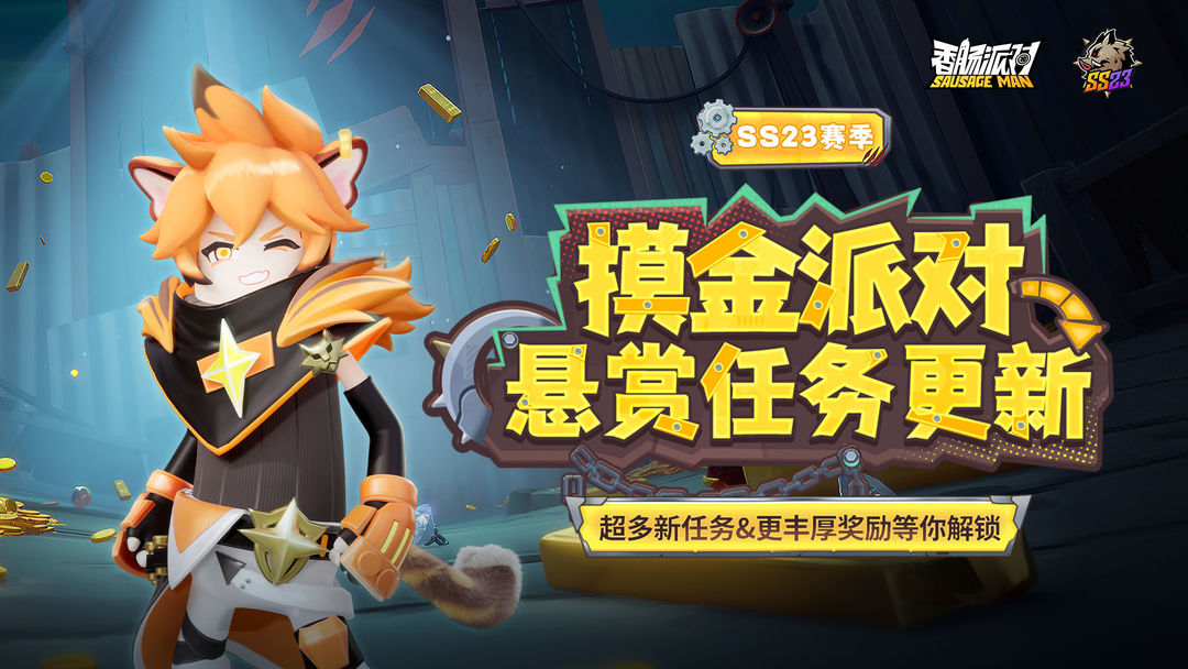 【SS23爆料】摸金派对全新悬赏任务更新！挑战再进化，奖励更豪华