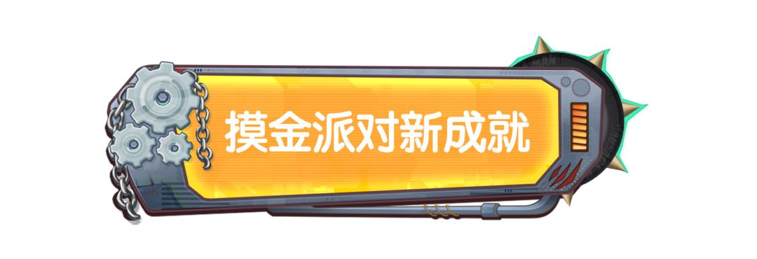 【SS23爆料】摸金派对全新悬赏任务更新！挑战再进化，奖励更豪华