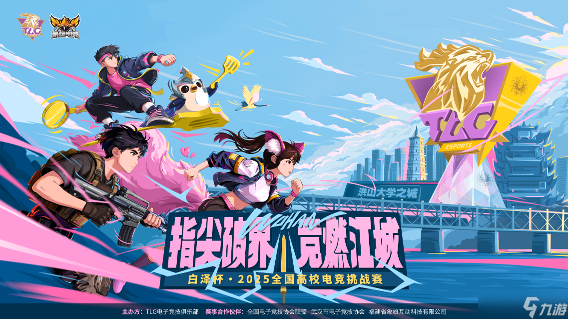 指尖破界，竞燃江城 白泽杯·2025全国高校电竞挑战赛报名现已开启 