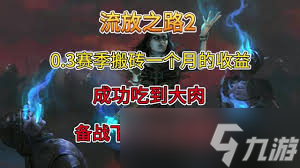 流放之路20.3版本如何搬砖