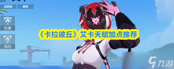 《卡拉彼丘》艾卡天赋加点推荐