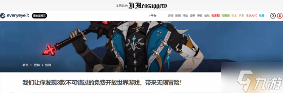 意大利知名媒体力荐《原神》 非常良心 不容错过