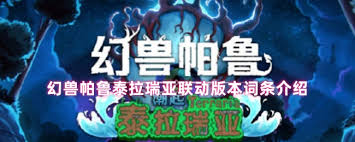 幻兽帕鲁泰拉瑞亚联动版本有什么词条