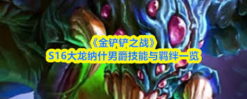 金铲铲之战S16大龙有什么技能