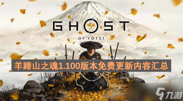 《羊蹄山之魂》1.100版本免费更新内容全汇总