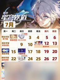 崩坏星穹铁道3.4活动日历是什么