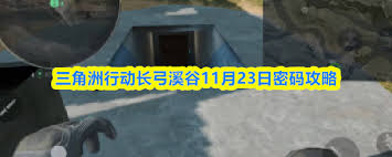 三角洲行动长弓溪谷11.23密码是多少