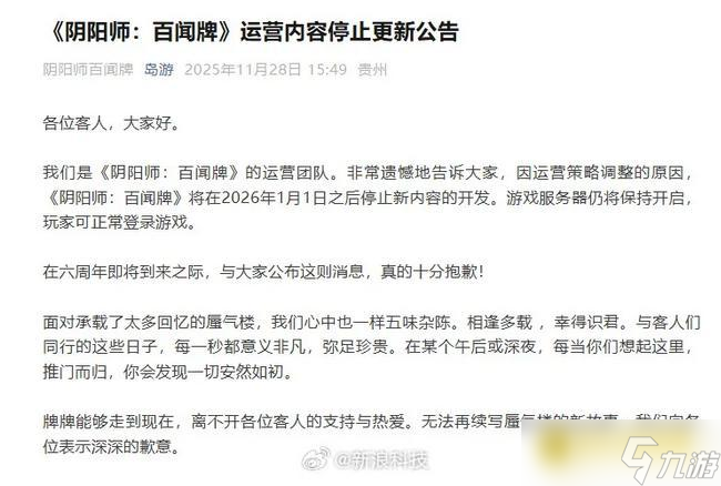 《阴阳师 百闻牌》宣布明年停止新内容的开发-网易今年已有5款游戏停更停运