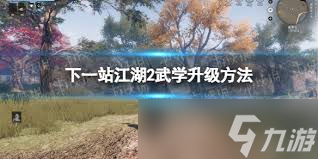 下一站江湖2如何获取重要强力武学