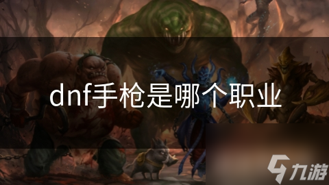 dnf手枪是哪个职业