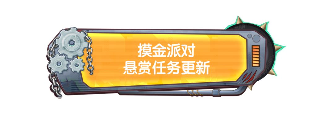 【SS23爆料】摸金派对全新悬赏任务更新！挑战再进化，奖励更豪华