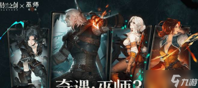 铃兰之剑巫师联动介绍